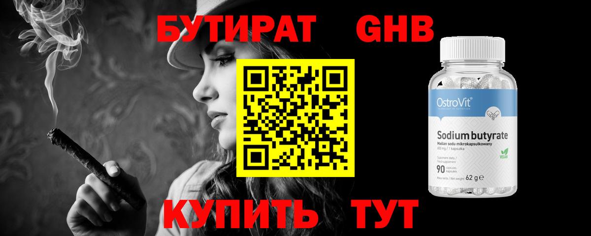 БУТИРАТ 1.4BDO Осинники